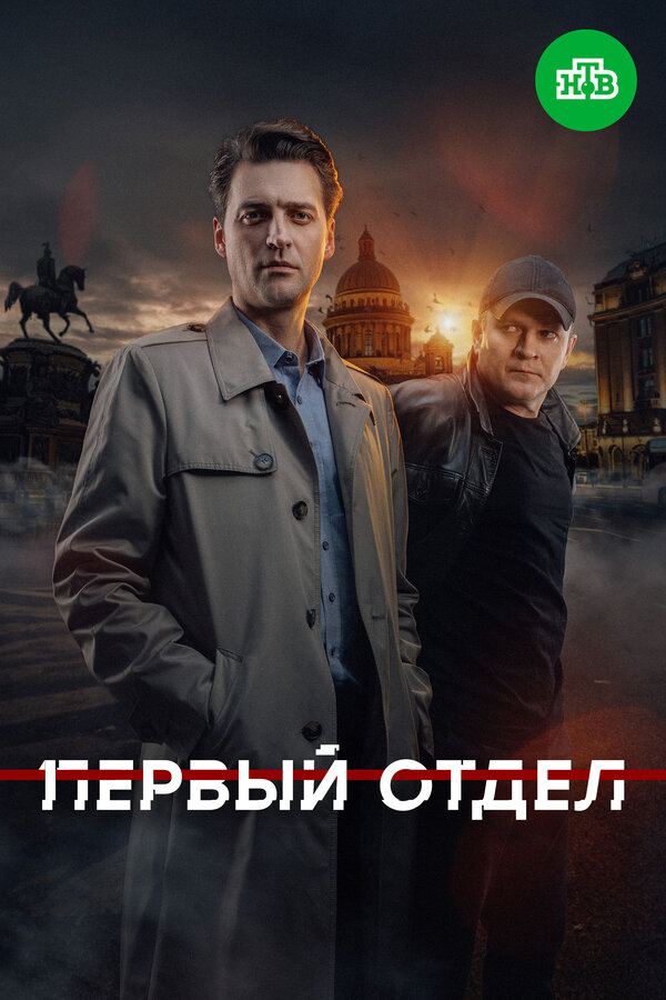 Первый отдел 2020 смотреть онлайн бесплатно